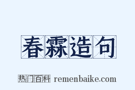 春霖造句是什么意思的图片
